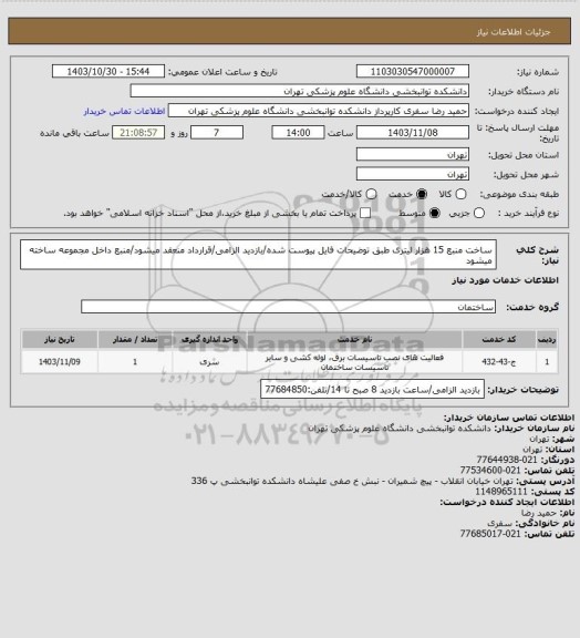 استعلام ساخت منبع 15 هزار لیتری طبق توضیحات فایل پیوست شده/بازدید الزامی/قرارداد منعقد میشود/منبع داخل مجموعه ساخته میشود