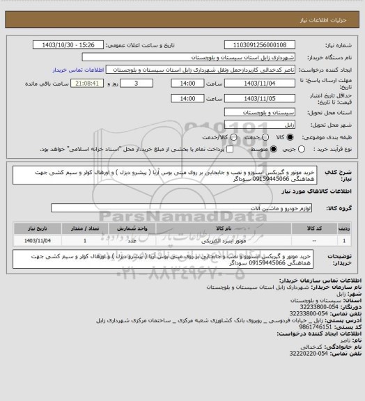 استعلام خرید موتور و گیربکس ایسوزو و نصب و جابجایی بر روی مینی بوس آریا ( پیشرو دیزل ) و اورهال کولر و سیم کشی
جهت هماهنگی 09159445066 سوداگر