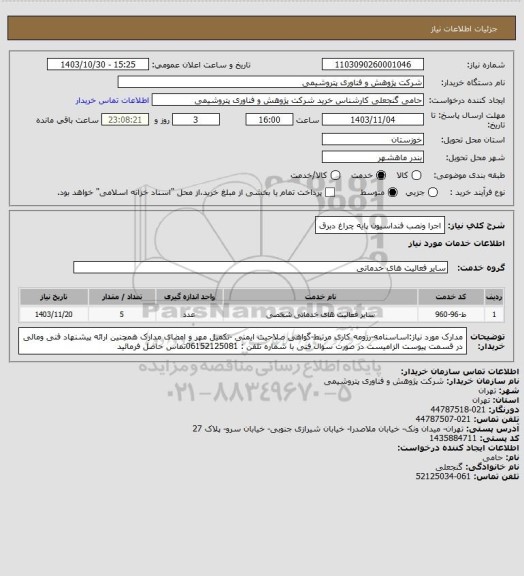 استعلام اجرا ونصب فنداسیون پایه چراغ دبرق