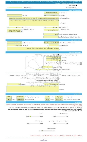 مناقصه، مناقصه عمومی همزمان با ارزیابی (یکپارچه) یک مرحله ای احداث ساختمان اصلی ،محوطه سازی و بهسازی راه دسترسی پاسگاه پلیس راه بندرلنگه - بندرخمیر