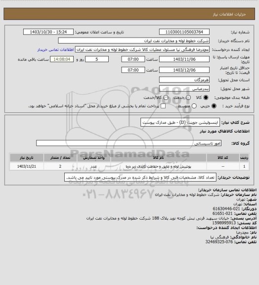 استعلام اینسولیشن جوینت (IJ) - طبق مدارک پیوست