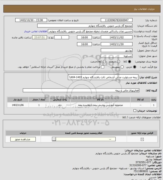 استعلام بیمه مسئولیت مدنی اشخاص ثالث پالایشگاه چهارم 1403-1404