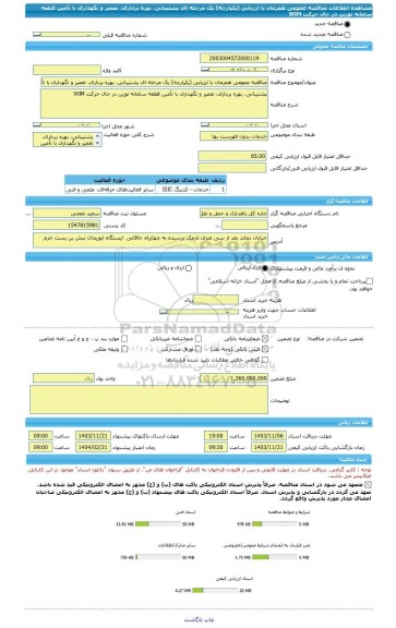 مناقصه، مناقصه عمومی همزمان با ارزیابی (یکپارچه) یک مرحله ای پشتیبانی، بهره برداری، تعمیر و نگهداری با تأمین قطعه سامانه توزین در حال حرکت WIM