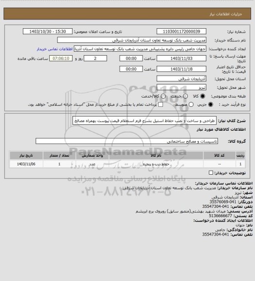 استعلام طراحی و ساخت  و نصب حفاظ استیل بشرح فرم استعلام قیمت پیوست بهمراه مصالح