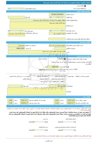 مناقصه، مناقصه عمومی یک مرحله ای جدول گذاری معابر شهر میمه