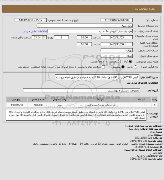 استعلام گونی 90*60(برش 93) با وزن بالای 90 گرم به همراه چاپ طبق نمونه پیوست