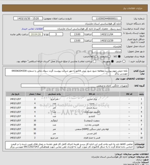 استعلام نکته خیلی مهم پیوست مطالعه شود شود  پیش فاکتور با مهر شرکت پیوست گردد
سوال مالی با شماره 09336334330 مهندس بناگر