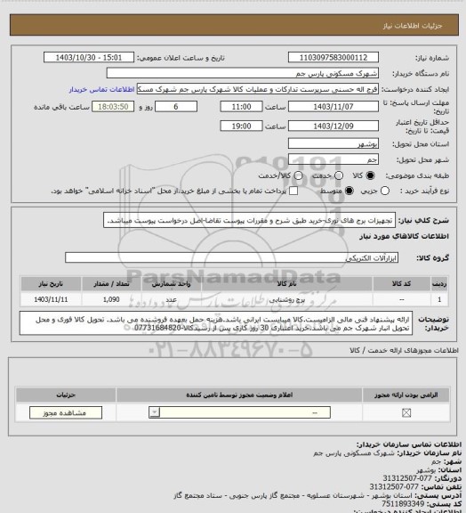 استعلام تجهیزات برج های نوری-خرید طبق شرح و مقررات پیوست تقاضا-اصل درخواست پیوست میباشد.