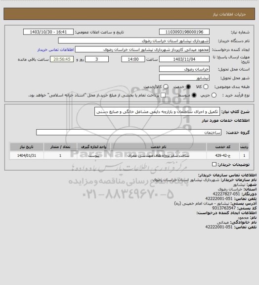 استعلام تکمیل و اجرای ساختمان و بازارچه دایمی مشاغل خانگی و صنایع دستی