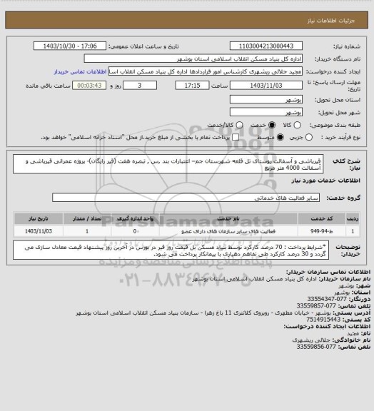 استعلام قیرپاشی و آسفالت روستای تل قلعه شهرستان جم– اعتبارات بند ,س , تبصره هفت (قیر رایگان)- پروژه عمرانی 
قیرپاشی و آسفالت  4000 متر مربع