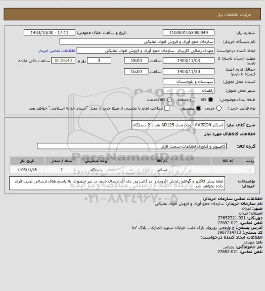 استعلام اسکنر  AVISION ایویژن مدل AD125 تعداد 2 دستگاه