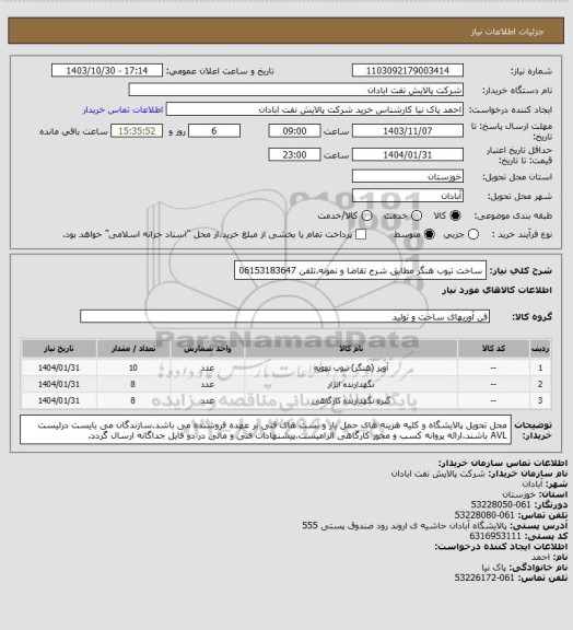 استعلام ساخت تیوب هنگر مطابق شرح تقاضا و نمونه.تلفن 06153183647