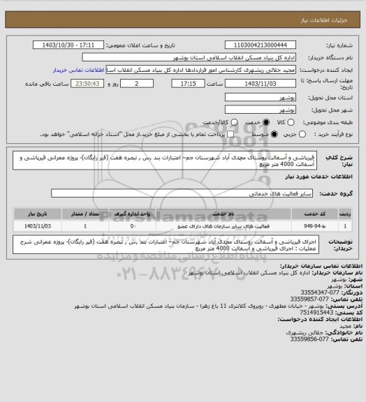 استعلام  قیرپاشی و آسفالت روستای محمدی آباد شهرستان جم– اعتبارات بند ,س , تبصره هفت (قیر رایگان)- پروژه عمرانی 
 قیرپاشی و آسفالت  4000 متر مربع