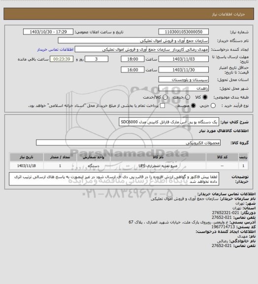 استعلام یک دستگاه یو پی اس مارک فاراتل کابینی مدل SDC6000