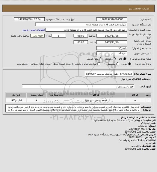 استعلام SPARE KIT , طبق تقاضای پیوست 0340007