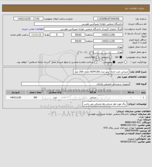 استعلام صندلی ثابت اداری نیلپر مدل OCF415X تعداد 200 عدد