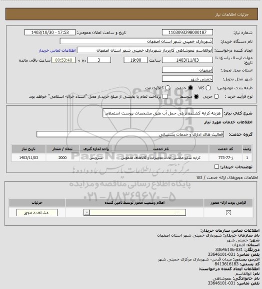 استعلام هزینه کرایه کشنده تریلی حمل آب طبق مشخصات پیوست استعلام.