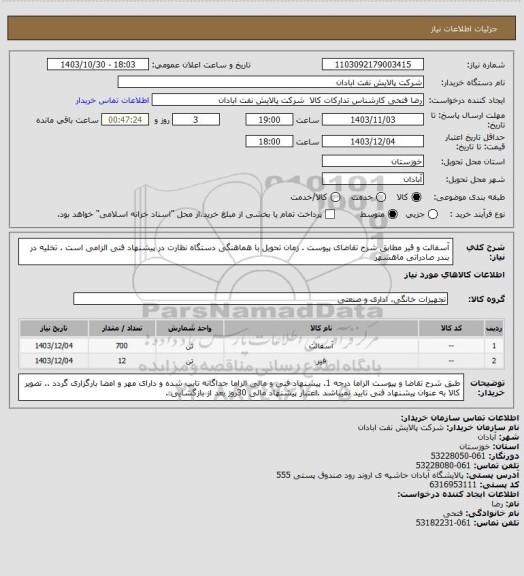 استعلام آسفالت و قیر
مطابق شرح تقاضای پیوست . زمان تحویل با هماهنگی دستگاه نظارت در پیشنهاد فنی الزامی است  . تخلیه در بندر صادراتی ماهشهر