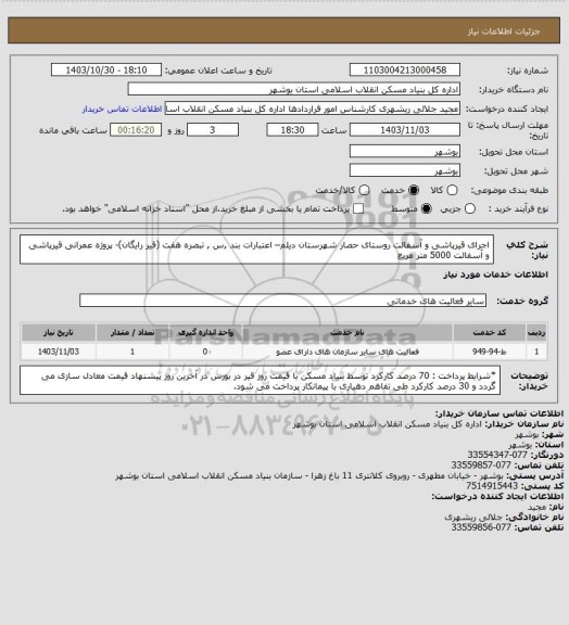 استعلام اجرای قیرپاشی و آسفالت روستای حصار شهرستان دیلم– اعتبارات بند ,س , تبصره هفت (قیر رایگان)- پروژه عمرانی 
 قیرپاشی و آسفالت  5000 متر مربع