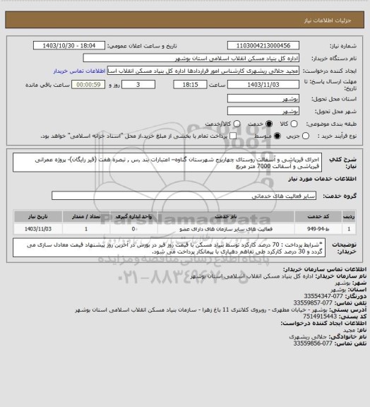 استعلام اجرای قیرپاشی و آسفالت روستای چهاربرج شهرستان گناوه– اعتبارات بند ,س , تبصره هفت (قیر رایگان)- پروژه عمرانی 
 قیرپاشی و آسفالت  7000 متر مربع