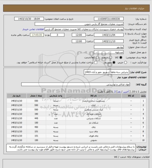 استعلام پذیرایی سه ماهه شهریور ،مهر و آبان 1403