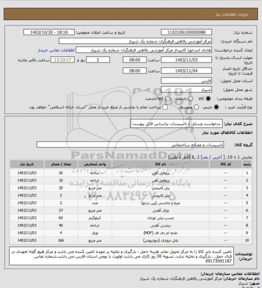 استعلام درخواست وسایل و تاسیسات براساس فایل پیوست، سایت ستادسایت ستاد