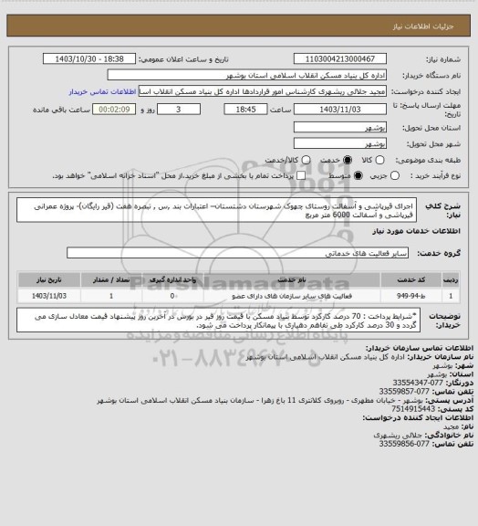 استعلام اجرای قیرپاشی و آسفالت روستای چهوک شهرستان دشتستان– اعتبارات بند ,س , تبصره هفت (قیر رایگان)- پروژه عمرانی 
 قیرپاشی و آسفالت  6000 متر مربع