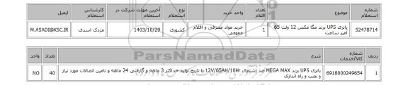 استعلام باتری UPS برند مگا مکس 12 ولت 65 آمپر ساعت