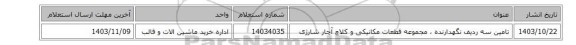 تامین سه ردیف نگهدارنده ، مجموعه قطعات مکانیکی  و کلاچ آچار شارژی