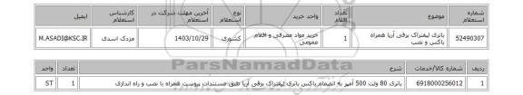 استعلام باتری لیفتراک برقی آریا همراه باکس و نصب