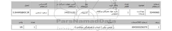 استعلام بهداشت ودرمان