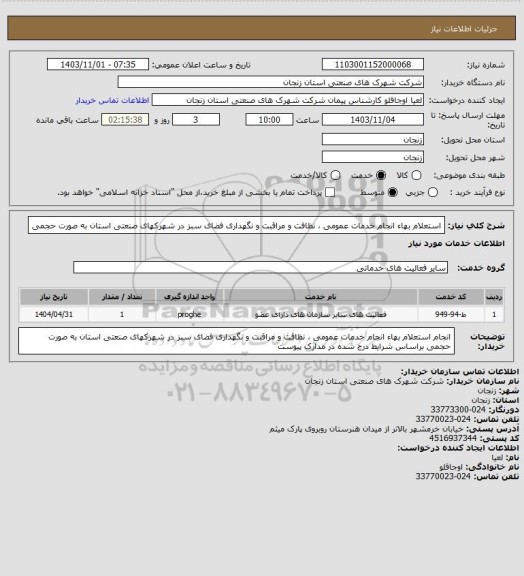 استعلام استعلام بهاء انجام خدمات عمومی ، نظافت و مراقبت و نگهداری فضای سبز در شهرکهای صنعتی استان به صورت حجمی