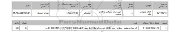 استعلام اقلام عمومی برقی