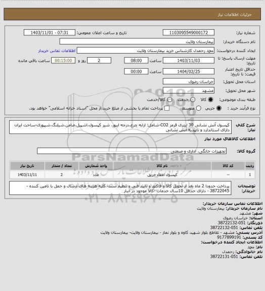 استعلام کپسول آتش نشانی 30 لیتری قرمز CO2-شامل: ارابه چرخ،درجه ایبور، شیر کپسول،اشپیل،ضامن،شیلنگ،شیپوری-ساخت ایران دارای استاندارد و تاییدیه آتش نشانی