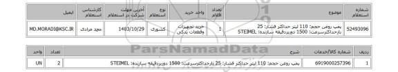 استعلام پمپ روغن حجم: 110 لیتر حداکثر فشار: 25 بارحداکثرسرعت: 1500 دوربردقیقه سازنده: STEIMEL