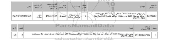 استعلام پمپ روغن حجم: 100 CM³R حداقل سرعت: 200 دوربردقیقه؛ حداکثرسرعت: 2000 دوربردقیقه؛ حداکثر فشار: 25 بارسازنده: KRATCH-POA