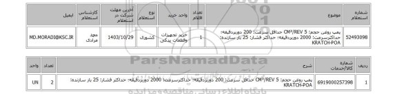 استعلام پمپ روغن حجم: 5 CM³/REV حداقل سرعت: 200 دوربردقیقه؛ حداکثرسرعت: 2000 دوربردقیقه؛ حداکثر فشار: 25 بار سازنده: KRATCH-POA