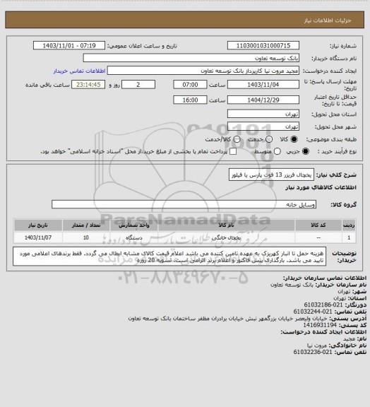 استعلام یخچال فریزر 13 فوت پارس یا فیلور