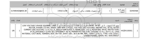 استعلام موتور 5.5 کیلووات