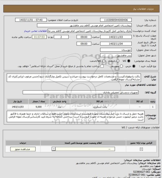 استعلام پاکت رادیولوژی/لیست و مشخصات کامل درخواست پیوست میباشد سپس تکمیل وبارگذاری شود/جنس مرغوب ایرانی/ایران کد مشابه/ارسال نمونه الزامی