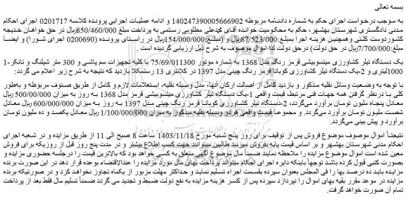 مزایده یک دستگاه تیلر کشاورزی میتسوبیشی قرمز رنگ مدل 1368