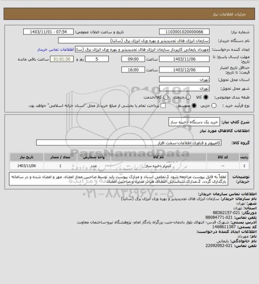 استعلام خرید یک دستگاه ذخیره ساز