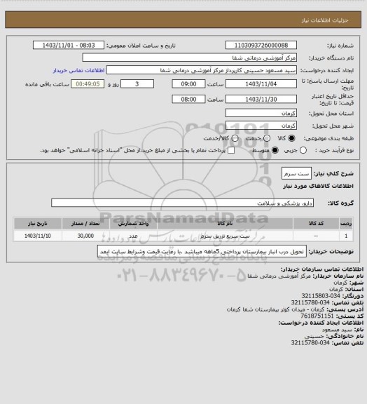 استعلام ست سرم