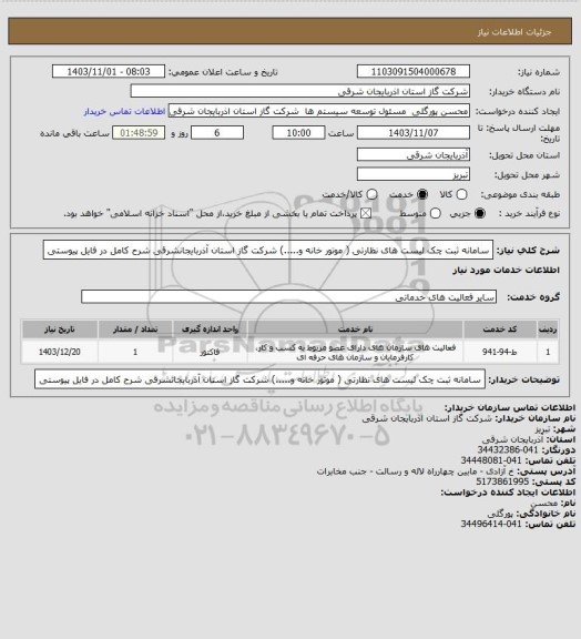 استعلام سامانه ثبت چک لیست های نظارتی ( موتور خانه و.....)  شرکت گاز استان آذربایجانشرقی  شرح کامل در فایل پیوستی