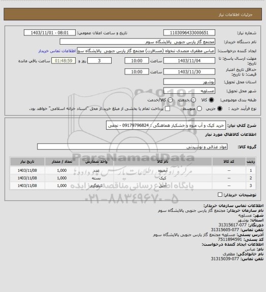 استعلام خرید کیک و آب میوه و خشکبار
هماهنگی : 09179796824 - نجفی