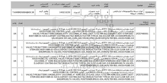 استعلام انواع شیرها واکچویتورهای ابزاردقیقی وقطعات مربوطه