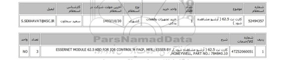 استعلام کارت نت 62.5 ( آرشیو مشاهده شود )