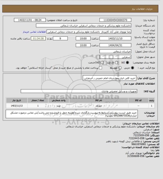 استعلام خرید کلی انیار بیمارستان امام خمینی ر اسفراین