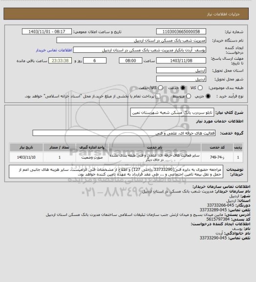 استعلام تابلو سردرب بانک مسکن شعبه شهرستان نمین