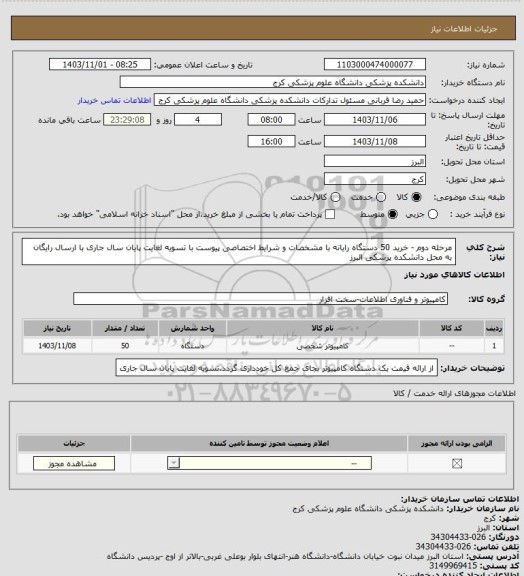 استعلام مرحله دوم - خرید 50 دستگاه رایانه با مشخصات و شرایط اختصاصی پیوست با تسویه لغایت پایان سال جاری با ارسال رایگان به محل دانشکده پزشکی البرز